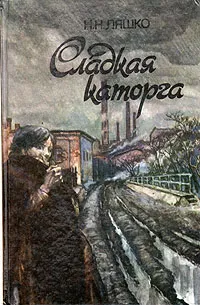 Обложка книги Сладкая каторга, Н. Н. Ляшко