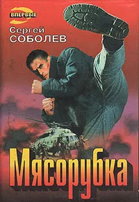 Обложка книги Мясорубка, Соболев Сергей Викторович