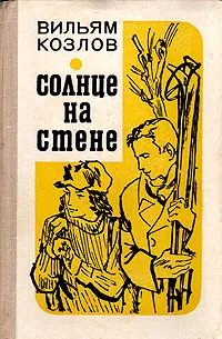 Обложка книги Солнце на стене, Вильям Козлов