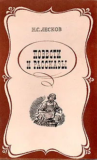 Обложка книги Н. С. Лесков. Повести и рассказы, Н. С. Лесков