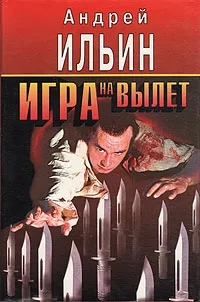 Обложка книги Игра на вылет, Андрей Ильин