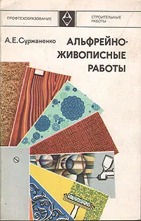 Обложка книги Альфрейно-живописные работы, А. Е. Суржаненко