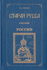 Обложка книги Старая Русса в истории России, И. Н. Вязинин