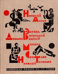 Обложка книги Советская поэзия 20-30 х годов, Бедный Демьян, Асеев Николай Николаевич