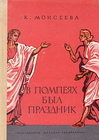 Обложка книги В Помпеях был праздник, Моисеева Клара Моисеевна