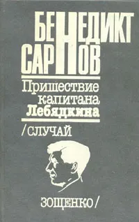 Обложка книги Пришествие капитана Лебядкина, Бенедикт Сарнов