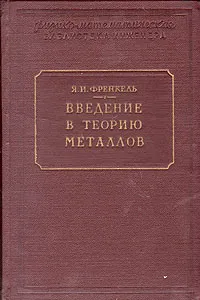 Обложка книги Введение в теорию металлов, Я. И. Френкель