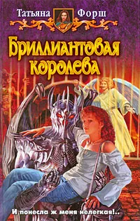 Обложка книги Бриллиантовая королева, Форш Татьяна Алексеевна