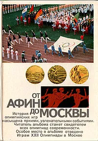 Обложка книги От Афин до Москвы, Валерий Штейнбах
