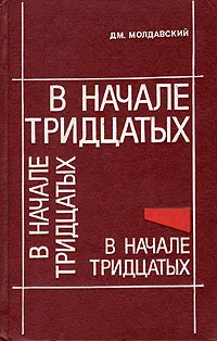 Обложка книги В начале тридцатых, Дм. Молдавский