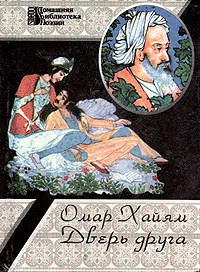 Обложка книги Дверь друга, Омар Хайям