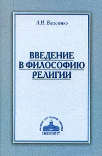 Обложка книги Введение в философию религии, Л. И. Василенко