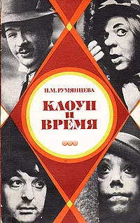 Обложка книги Клоун и время, Н. М. Румянцева