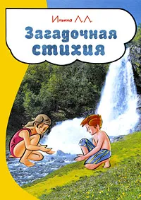 Обложка книги Загадочная стихия, Л. Л. Ильина