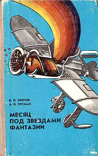 Обложка книги Месяц под звездами фантазии, Б. Л. Злотин, А. В. Зусман