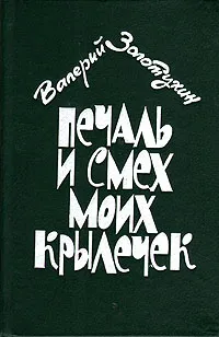 Обложка книги Печаль и смех моих крылечек, Валерий Золотухин