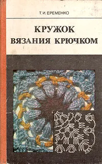 Обложка книги Кружок вязания крючком, Еременко Татьяна Ивановна