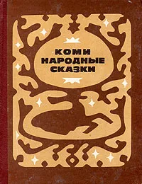 Обложка книги Коми народные сказки, Народное творчество
