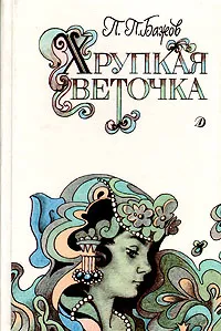 Обложка книги Хрупкая веточка, П. П. Бажов