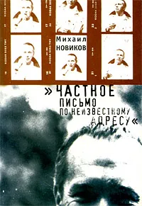 Обложка книги Частное письмо по неизвестному адресу, Новиков Михаил Сергеевич