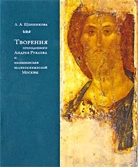 Обложка книги Творения преподобного Андрея Рублева и иконописцев великокняжеской Москвы, Л. А. Щенникова