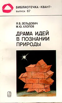 Обложка книги Драма идей в познании природы, Я. Б. Зельдович, М. Ю. Хлюпов
