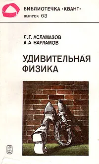Обложка книги Удивительная физика, Л. Г. Асламазов, А. А. Варламов