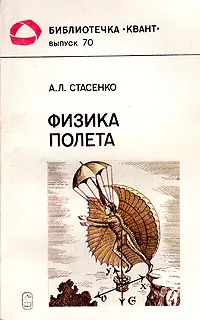 Обложка книги Физика полета, А. Л. Стасенко