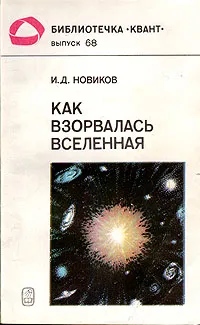 Обложка книги Как взорвалась Вселенная, И. Д. Новиков