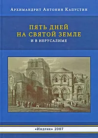 Обложка книги Пять дней на Святой Земле и в Иерусалиме (+ аудиокнига MP3), А. А. Капустин