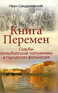 Обложка книги Книга Перемен. Судьбы петербургской топонимики в городском фольклоре, Синдаловский Наум Александрович