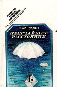 Обложка книги Кратчайшее расстояние, Инна Руденко