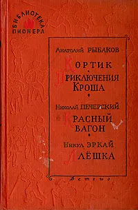 Обложка книги Кортик. Приключения Кроша. Красный вагон. Алеша, Анатолий Рыбаков, Николай Печерский, Никул Эркай