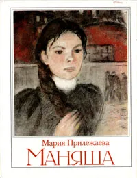 Обложка книги Маняша, Прилежаева Мария Павловна