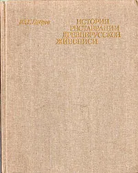 Обложка книги История реставрации древнерусской живописи, Бобров Юрий Григорьевич