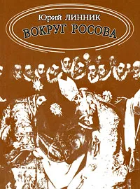 Обложка книги Вокруг Росова, Юрий Линник