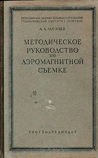 Обложка книги Методическое руководство по аэромагнитной съемке, А. А. Логачев