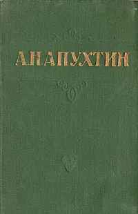 Обложка книги А. Н. Апухтин. Стихотворения, А. Н. Апухтин