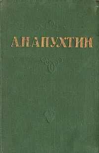 Обложка книги А. Н. Апухтин. Стихотворения, Апухтин Алексей Николаевич