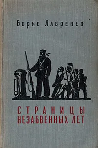 Обложка книги Страницы незабвенных лет, Лавренев Борис Андреевич