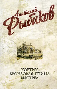 Обложка книги Анатолий Рыбаков. Собрание сочинений. Кортик. Бронзовая птица. Выстрел, Рыбаков А.