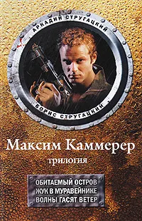 Обложка книги Максим Каммерер. Трилогия. Обитаемый остров. Жук в муравейнике. Волны гасят ветер, Аркадий Стругацкий, Борис Стругацкий
