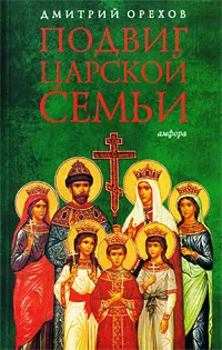 Обложка книги Подвиг царской семьи, Дмитрий Орехов