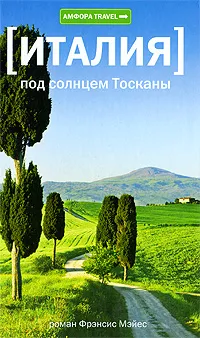 Обложка книги Италия. Под солнцем Тосканы, Фрэнсис Мэйес