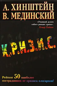 Обложка книги Кризис, Хинштейн Александр Евсеевич, Мединский Владимир Ростиславович