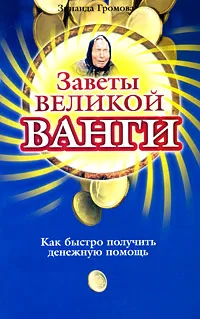 Обложка книги Заветы великой Ванги. Как быстро получить денежную помощь, Зинаида Громова