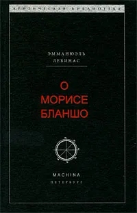 Обложка книги О Морисе Бланшо, Эмманюэль Левинас