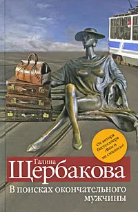 Обложка книги В поисках окончательного мужчины, Галина Щербакова