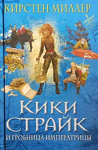 Обложка книги Кики Страйк и гробница императрицы, Миллер Кирстен