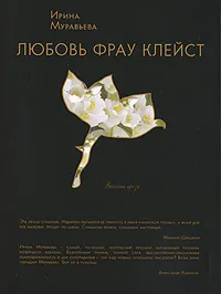 Обложка книги Любовь фрау Клейст, Муравьева И.